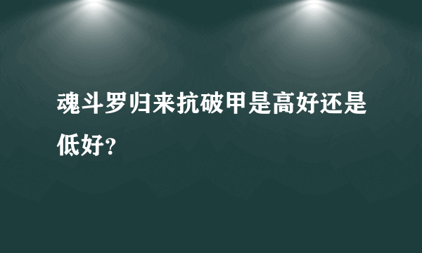 魂斗罗归来抗破甲是高好还是低好？