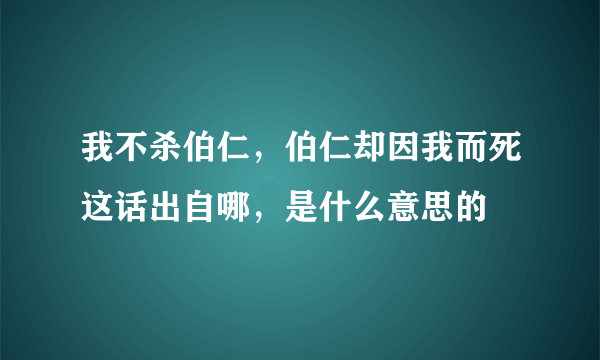 我不杀伯仁，伯仁却因我而死这话出自哪，是什么意思的