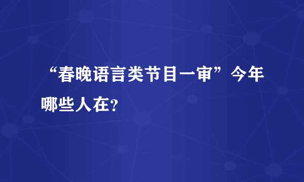 “春晚语言类节目一审”今年哪些人在？