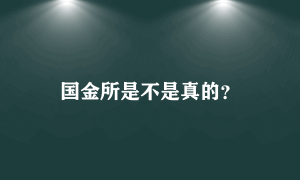 国金所是不是真的？