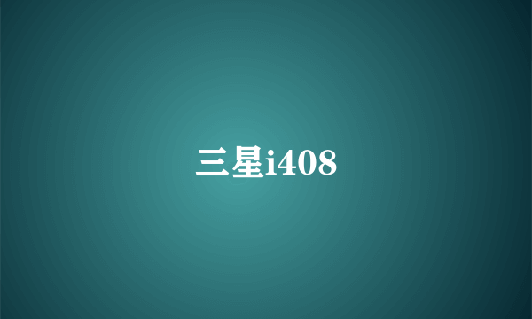 三星i408