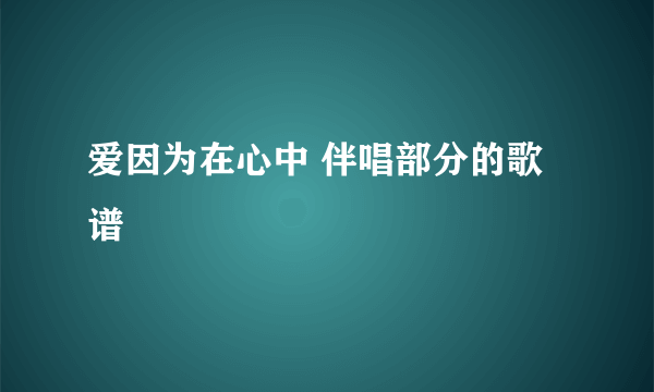 爱因为在心中 伴唱部分的歌谱