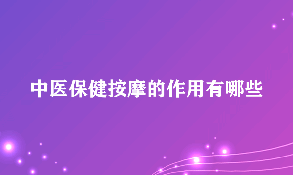 中医保健按摩的作用有哪些