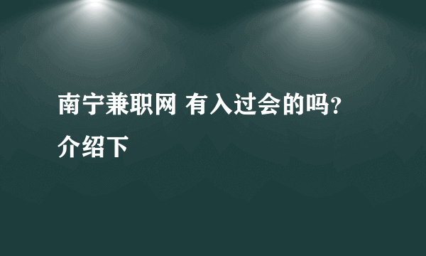 南宁兼职网 有入过会的吗？ 介绍下