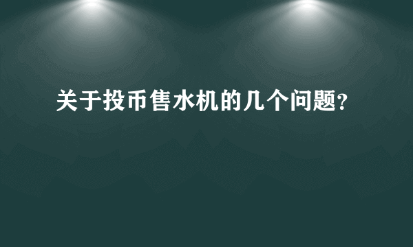 关于投币售水机的几个问题？