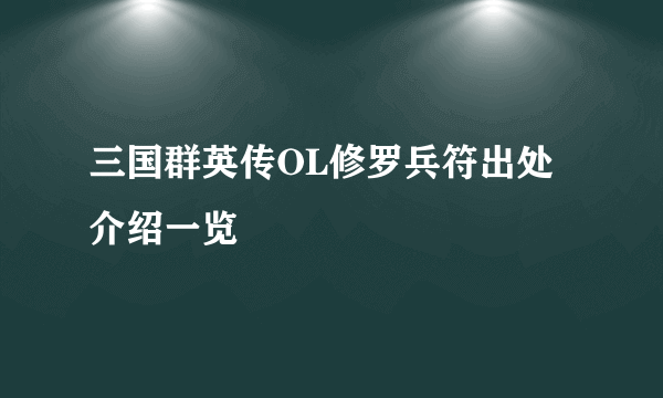 三国群英传OL修罗兵符出处介绍一览