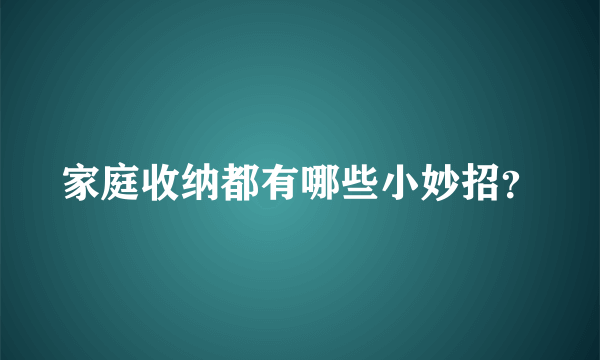 家庭收纳都有哪些小妙招？