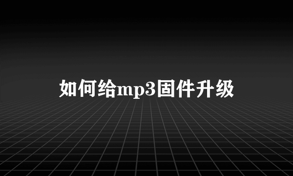 如何给mp3固件升级