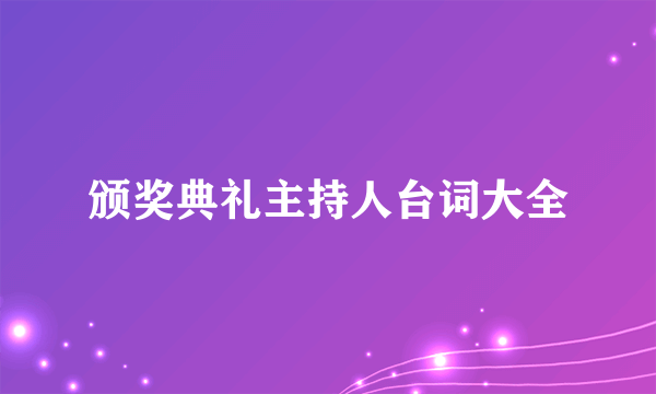 颁奖典礼主持人台词大全