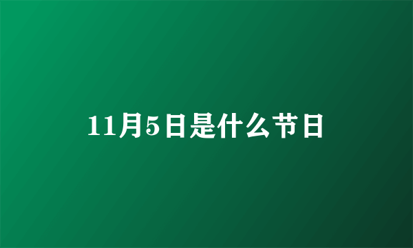 11月5日是什么节日