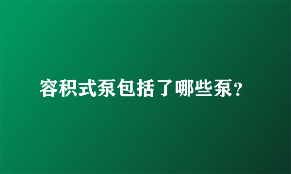 容积式泵包括了哪些泵？