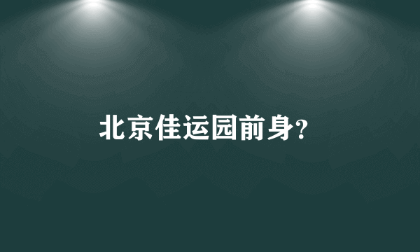 北京佳运园前身？