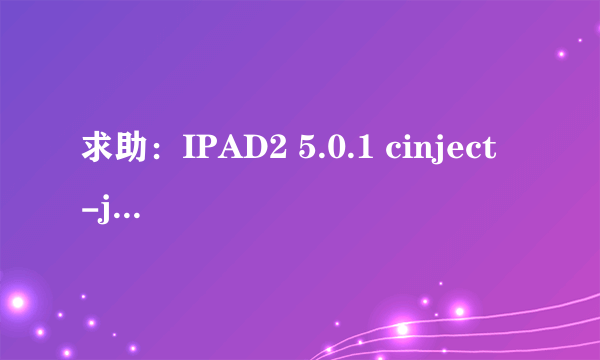 求助：IPAD2 5.0.1 cinject -j payloads 命令行越狱失败，如何恢复备份文件？