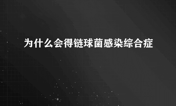 为什么会得链球菌感染综合症