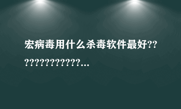 宏病毒用什么杀毒软件最好???????????????????