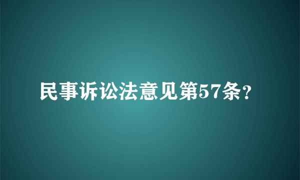 民事诉讼法意见第57条？