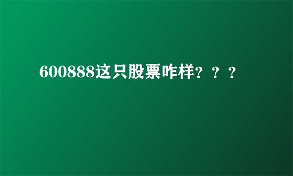 600888这只股票咋样？？？