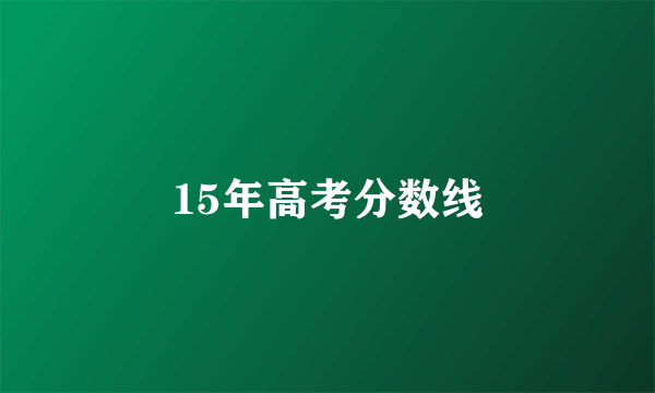 15年高考分数线