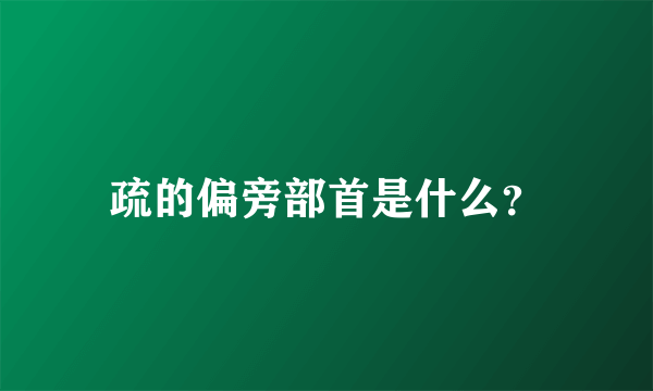 疏的偏旁部首是什么？