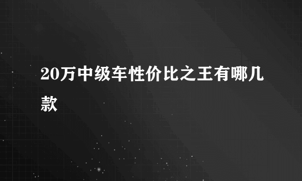 20万中级车性价比之王有哪几款