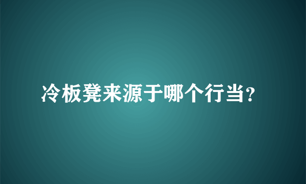 冷板凳来源于哪个行当？