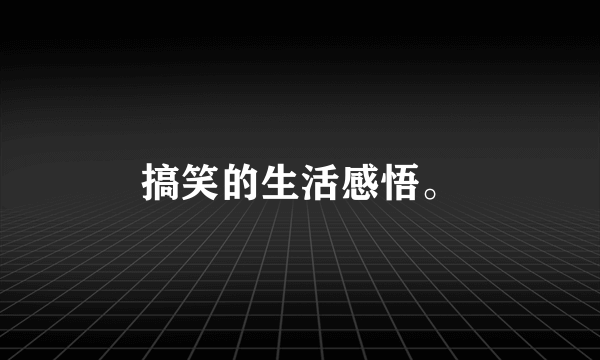 搞笑的生活感悟。