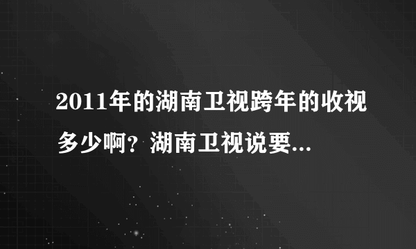 2011年的湖南卫视跨年的收视多少啊？湖南卫视说要居全部第一喔，包括央视之内