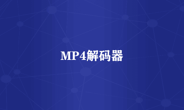 MP4解码器