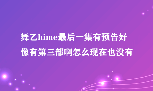 舞乙hime最后一集有预告好像有第三部啊怎么现在也没有