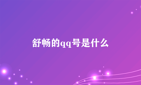 舒畅的qq号是什么