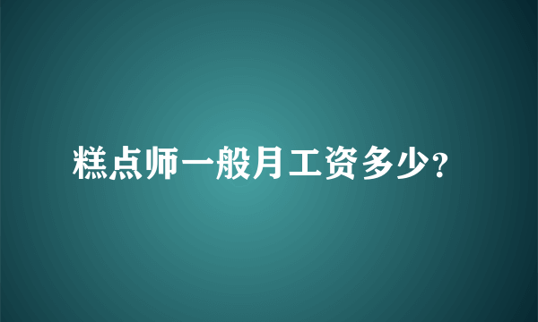 糕点师一般月工资多少？