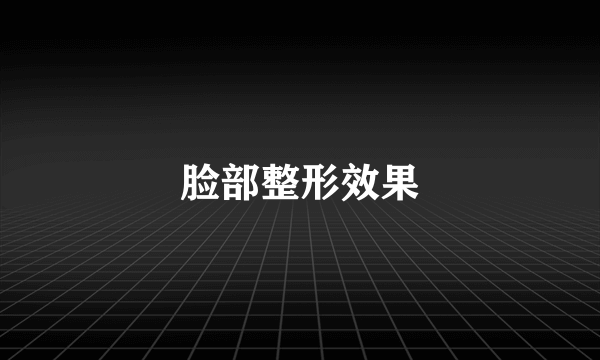 脸部整形效果