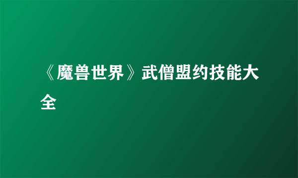 《魔兽世界》武僧盟约技能大全