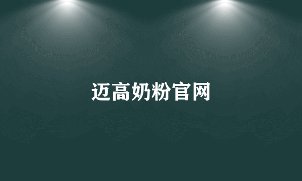 迈高奶粉官网