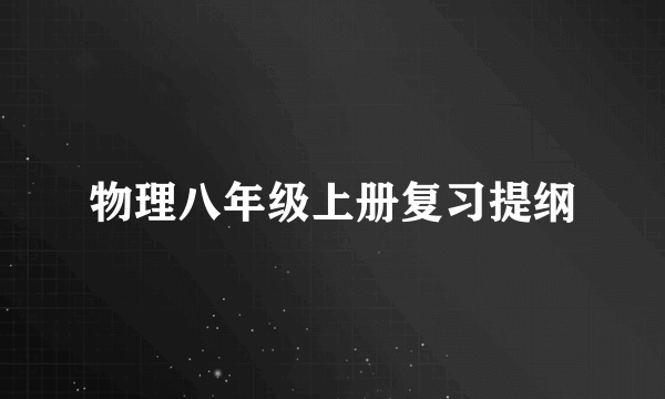 物理八年级上册复习提纲