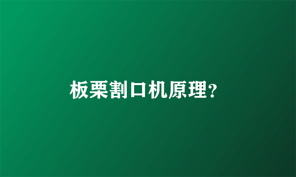 板栗割口机原理？