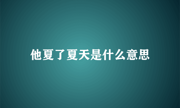 他夏了夏天是什么意思