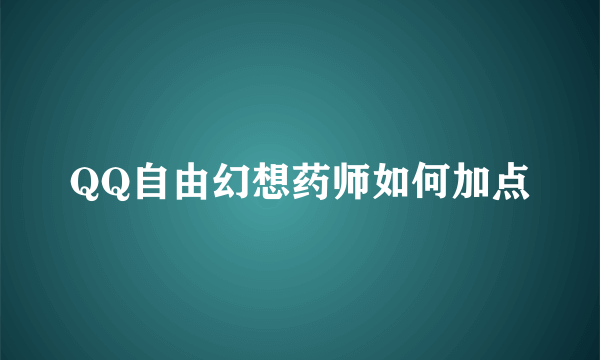 QQ自由幻想药师如何加点