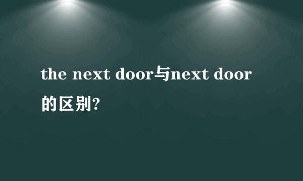 the next door与next door 的区别?