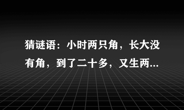 猜谜语：小时两只角，长大没有角，到了二十多，又生两只角。 （打一自然物）谜底是什么？