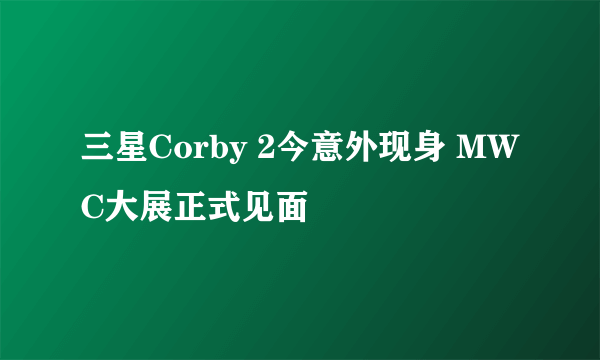 三星Corby 2今意外现身 MWC大展正式见面