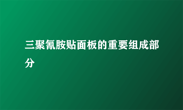 三聚氰胺贴面板的重要组成部分