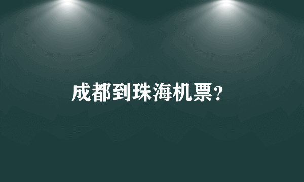 成都到珠海机票？