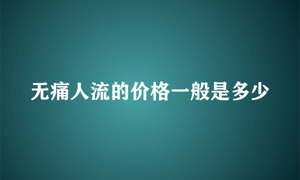 无痛人流的价格一般是多少