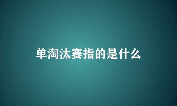 单淘汰赛指的是什么