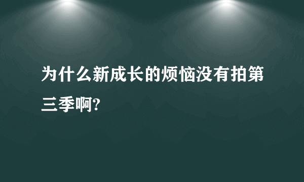 为什么新成长的烦恼没有拍第三季啊?