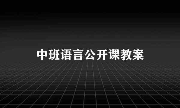 中班语言公开课教案