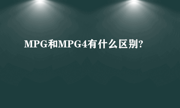 MPG和MPG4有什么区别?