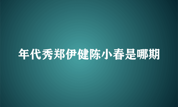 年代秀郑伊健陈小春是哪期