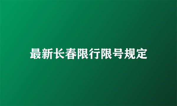 最新长春限行限号规定